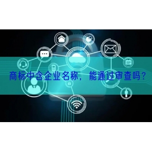 商标中含企业名称，能通过审查吗？